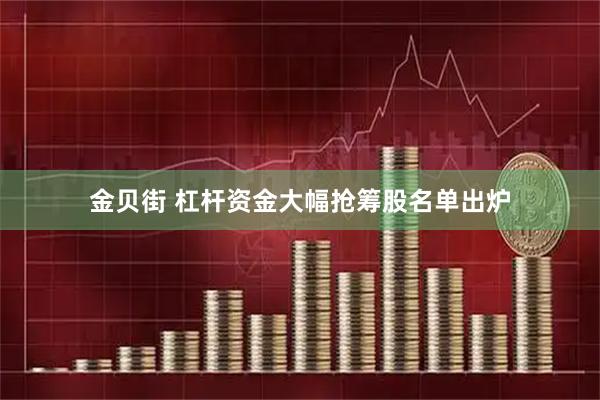 金贝街 杠杆资金大幅抢筹股名单出炉